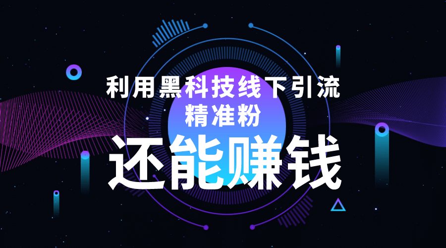 利用黑科技线下精准引流，一部手机可操作【视频+文档】-优知网