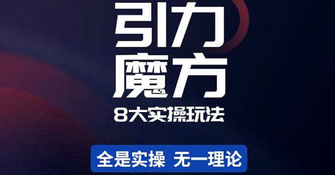 简易引力魔方&万相台8大玩法，简易且可落地实操的（价值500元）-优知网