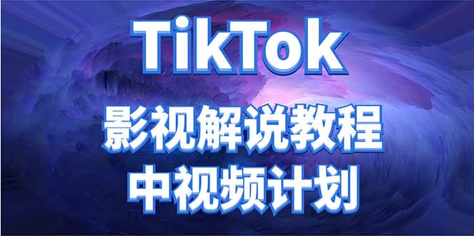 外面收费2980元的TikTok影视解说、中视频教程-优知网