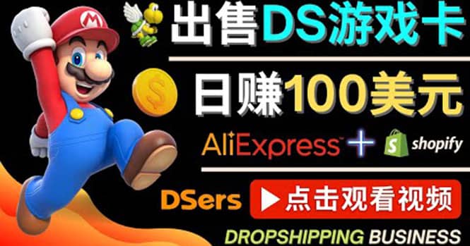 出售DS游戏卡，日赚100美元以上，净利润可达100%-优知网