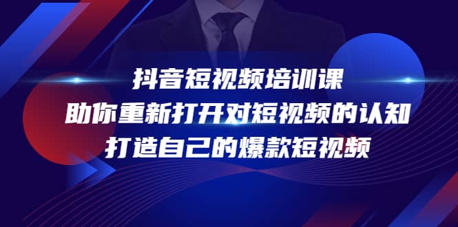 抖音短视频培训课，助你重新打开对短视频的认知，打造自己的爆款短视频-优知网