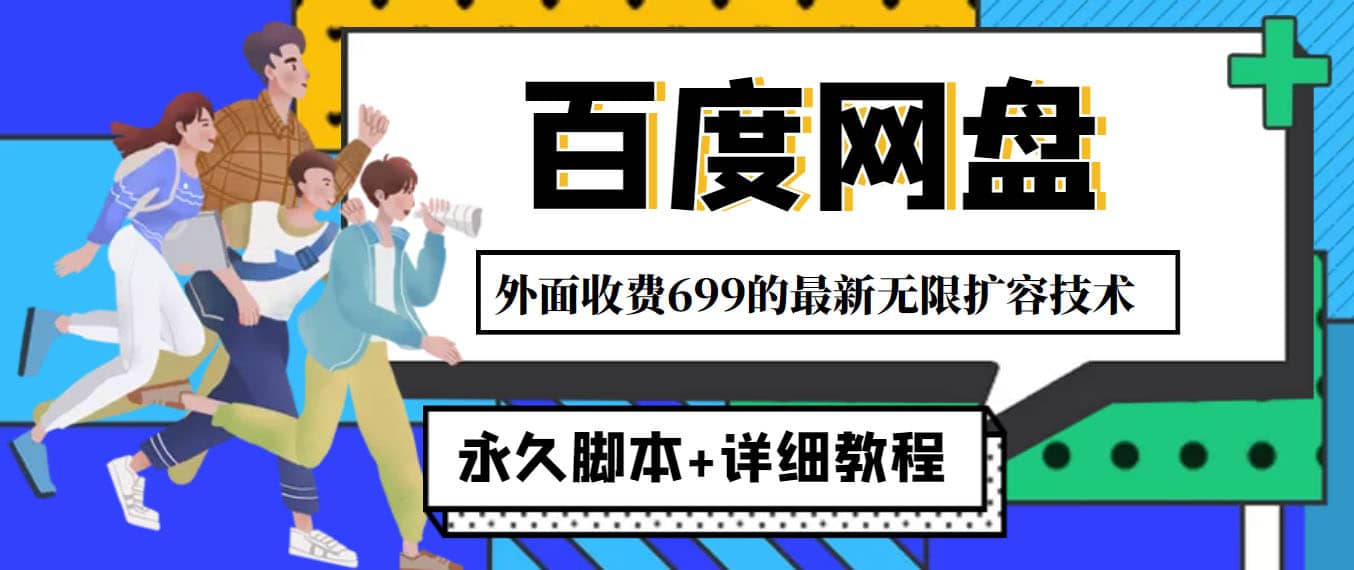 外面收费699的百度网盘无限扩容技术，永久JB+详细教程，小白也轻松上手-优知网