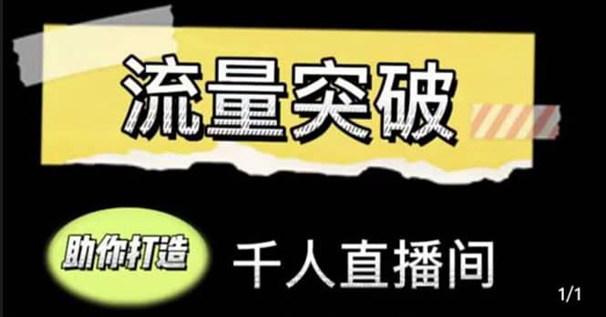 直播运营实战视频课，助你打造千人直播间（14节视频课）-优知网