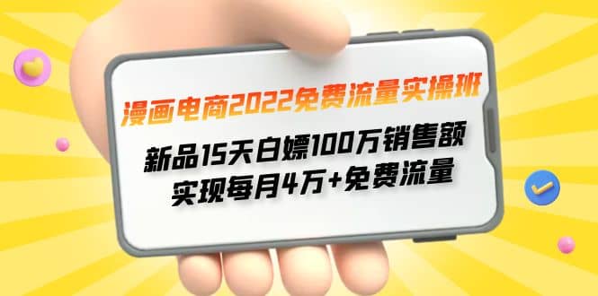 漫画电商2022免费流量实操班-优知网