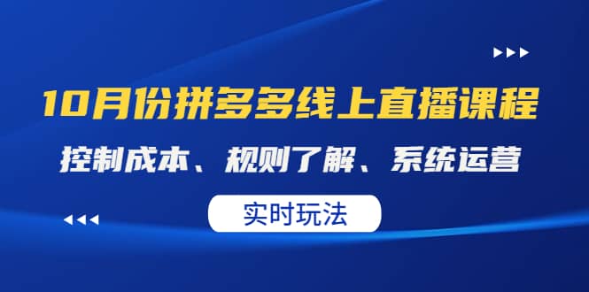 某收费10月份拼多多线上直播课： 控制成本、规则了解、系统运营。实时玩法-优知网