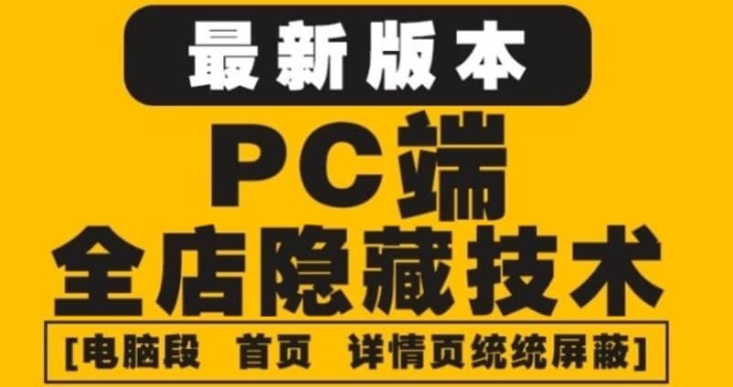 外面收费688的最新淘宝PC端屏蔽技术6.0：防盗图，防同行，防投诉，防抄袭等-优知网