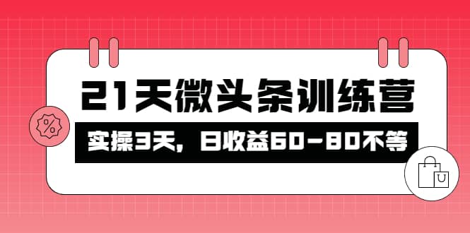 被忽视的微头条，21天微头条训练营-优知网