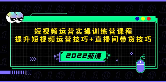 2022短视频运营实操训练营课程，提升短视频运营技巧+直播间带货技巧-优知网