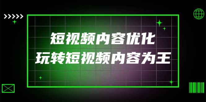 某收费培训：短视频内容优化，玩转短视频内容为王（12节课）-优知网