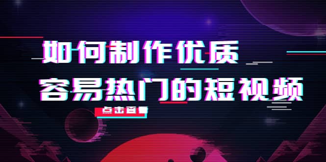 如何制作优质容易热门的短视频：别人没有的，我们都有 实操经验总结-优知网