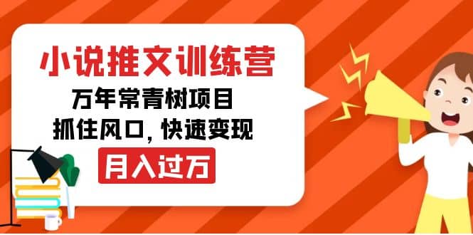 小说推文训练营，万年常青树项目，抓住风口-优知网