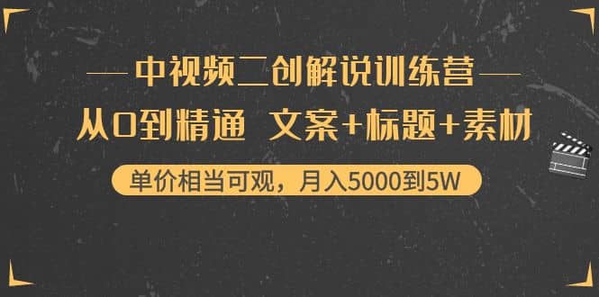 中视频二创解说训练营：从0到精通 文案+标题+素材-优知网