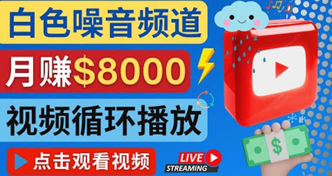 创建一个月入8000美元的大自然白色噪音Youtube频道 适合新手操作，流量巨大-优知网