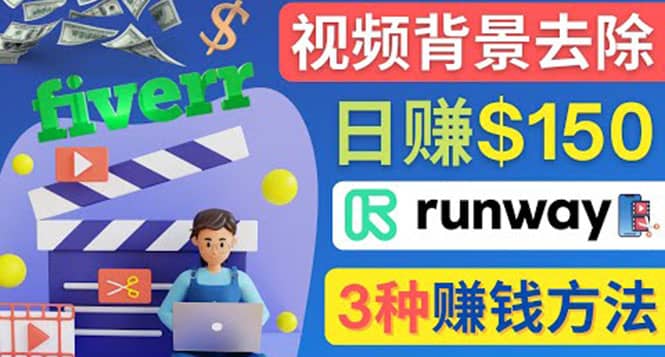 点点鼠标，日赚150美元，利用次世代视频剪辑软件Runway赚钱的3种方法-优知网