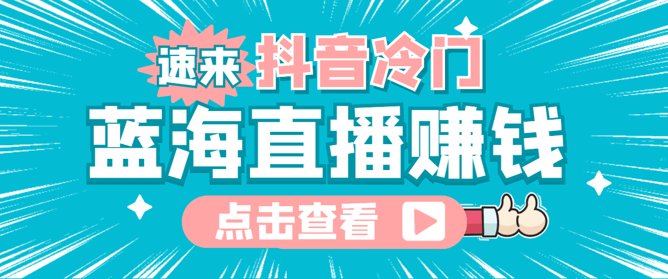 最新抖音冷门简单的蓝海直播赚钱玩法，流量大知道的人少，可做到全无人直播-优知网