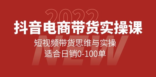 抖音电商带货实操课：短视频带货思维与实操，适合日销0-100单-优知网