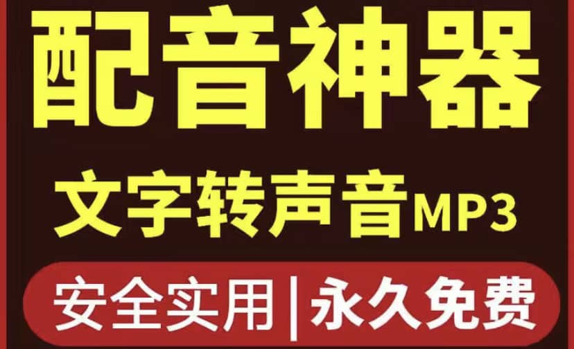 短视频配音神器永久破解版，原价200多一年的，永久莬费使用-优知网