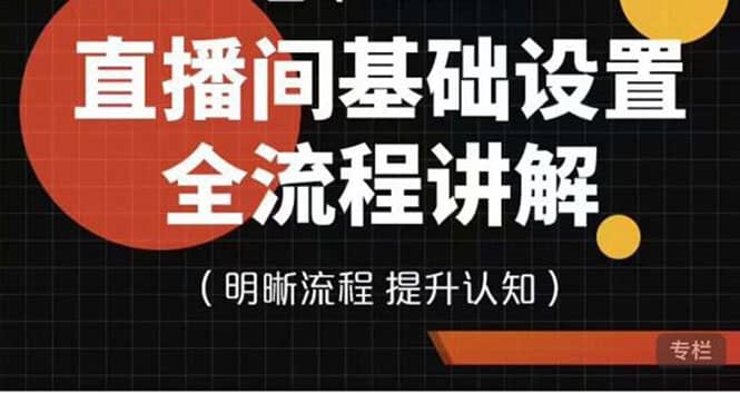 直播间基础设置流程全讲解，手把手教你操作直播间设置流程-优知网