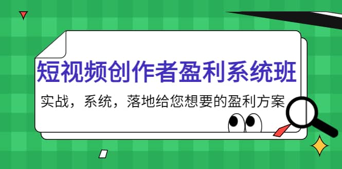 短视频创作者盈利系统班，实战，系统，落地给您想要的盈利方案-优知网