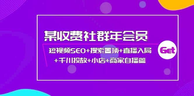 某收费社群年会员：短视频SEO+搜索置顶+直播入局+千川投放+小店+商家自播篇-优知网