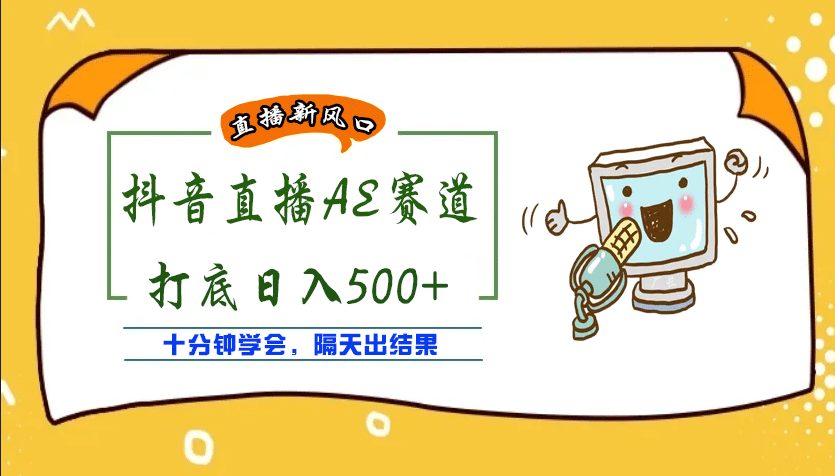 外面收费888的AE无人直播项目【全套软件+详细教程】-优知网