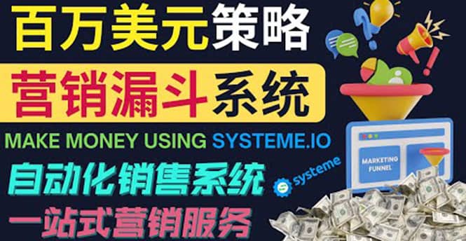 如何利用营销漏斗（Sale Funnels）赚百万美元：自动销售系统-优知网