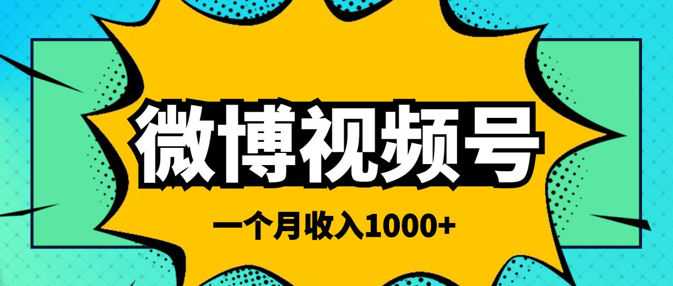 微博视频号简单搬砖项目，操作方法很简单-优知网