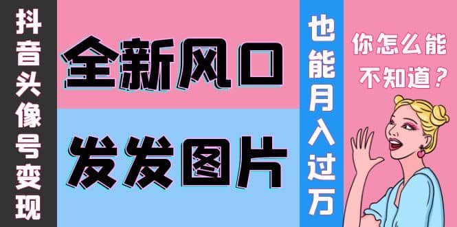 抖音头像号变现0基础教程-优知网