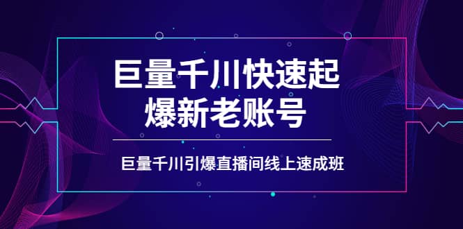 如何通过巨量千川快速起爆新老账号，巨量千川引爆直播间线上速成班-优知网