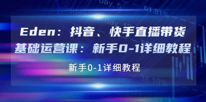 抖音、快手直播带货基础运营课：新手0-1详细教程-优知网