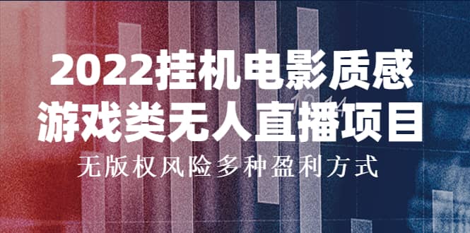 2022挂机电影质感游戏类无人直播项目，无版权风险多种盈利方式-优知网