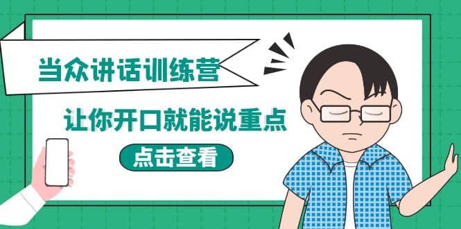 《当众讲话训练营》让你开口就能说重点，50个场景模板+200个价值感提升金句-优知网