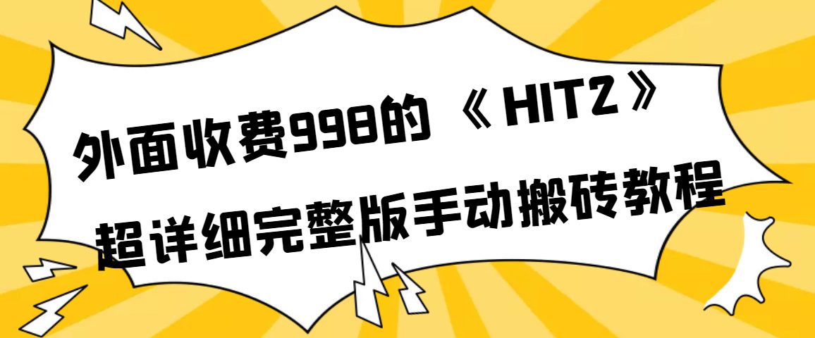 外面收费998《HIT2》超详细完整版手动搬砖教程-优知网