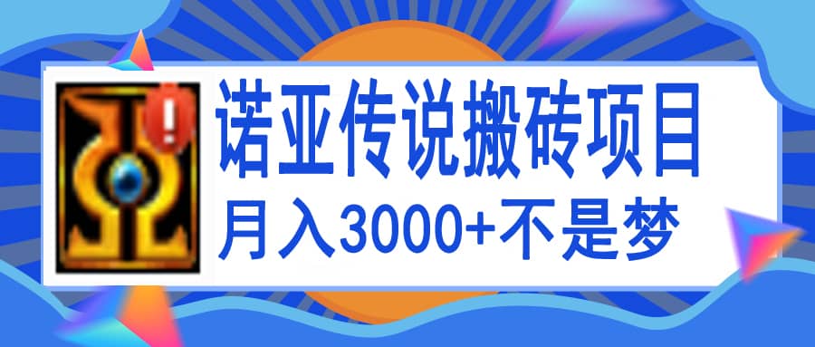 诺亚传说小白零基础搬砖教程，单机月入3000+-优知网