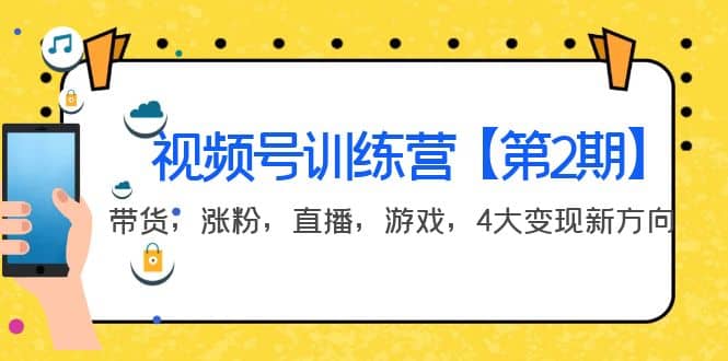 某收费培训：视频号训练营【第2期】带货，涨粉，直播，游戏，4大变现新方向-优知网