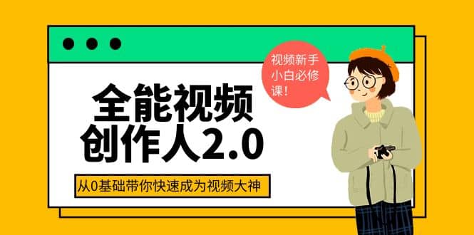 全能视频创作人2.0：短视频拍摄、剪辑、运营导演思维、IP打造，一站式教学-优知网