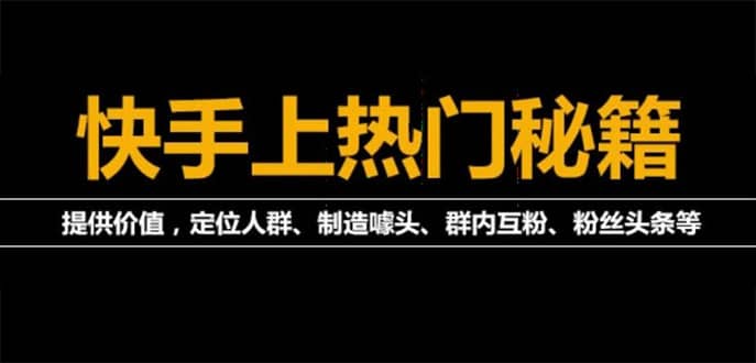 外面割880的《2022快手起号秘籍》快速上热门,想不上热门都难（全套课程）-优知网