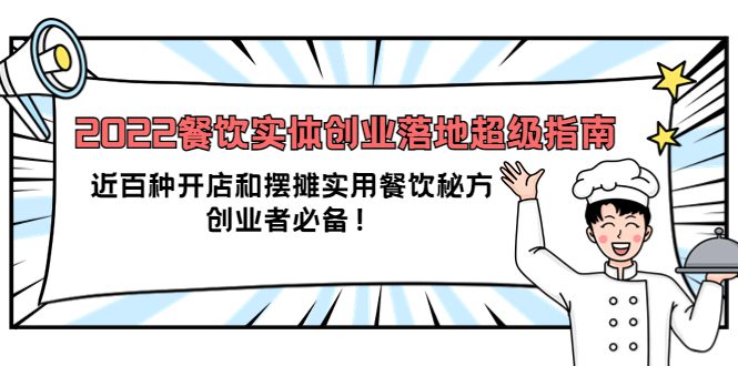 2022餐饮实体创业落地超级指南：近百种开店和摆摊实用餐饮秘方，创业者必备-优知网