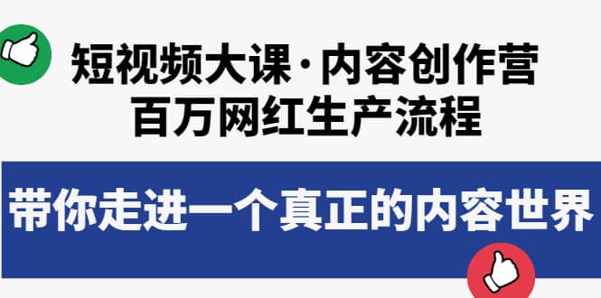 短视频大课·内容创作营：百万网红生产流程，带你走进一个真正的内容世界-优知网