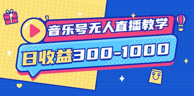 音乐号无人直播教学：按我方式预估日收益300-1000起（提供软件+素材制作）-优知网