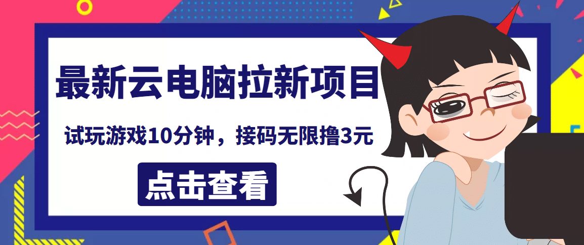 最新云电脑平台拉新撸3元项目，10分钟账号，可批量操作【详细视频教程】-优知网