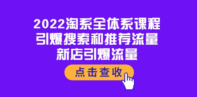 2022淘系全体系课程：引爆搜索和推荐流量，新店引爆流量-优知网