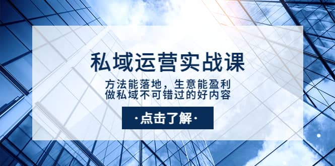 私域运营实战课：方法能落地，生意能盈利，做私域不可错过的好内容-优知网