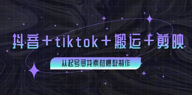 百万粉丝博主·抖音+tiktok+搬运+剪映，从起号寻找素材爆款制作-优知网