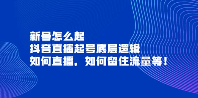 新号怎么起，抖音直播起号底层逻辑，如何直播，如何留住流量等-优知网