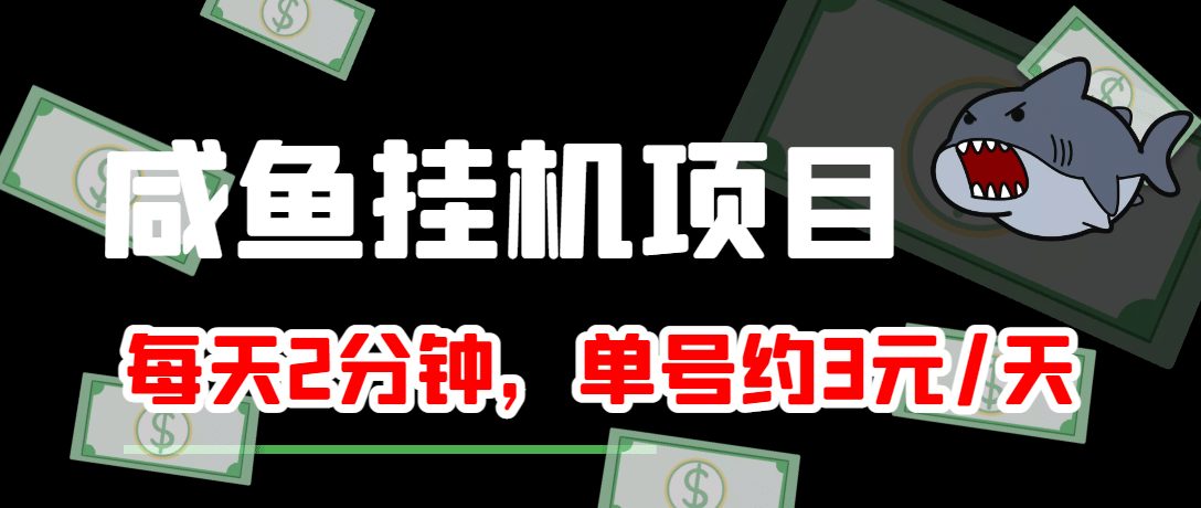 咸鱼挂机单号3元/天，每天仅需2分钟，可无限放大，稳定长久挂机项目-优知网