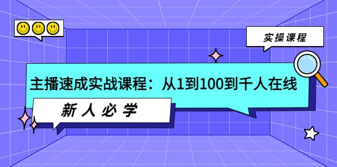 主播速成实战课程：从1到100到千人在线，新人必学-优知网