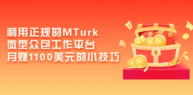 利用正规的MTurk微型众包工作平台，月赚1100美元的小技巧-优知网