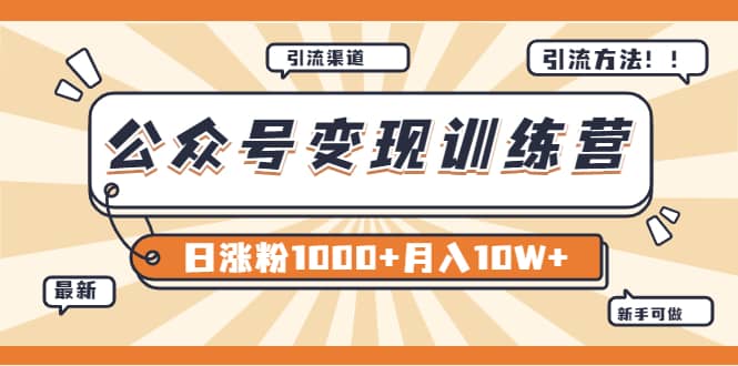 【某公众号变现营第二期】0成本日涨粉1000+让你月赚10W+（8月24号更新）-优知网