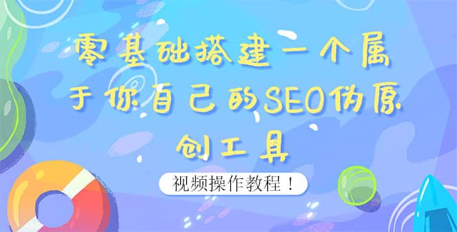 0基础搭建一个属于你自己的SEO伪原创工具：适合自媒体人或站长(附源码源码)-优知网